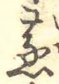 蒸の位置