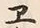 “ヱ”字