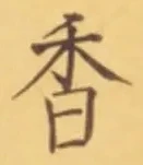 「香」字