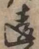 Đã định vị 違