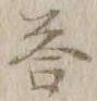 Chữ 答