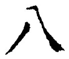 “八”字