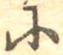 已定位未指定