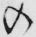 「図」字