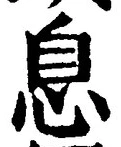 Character 息