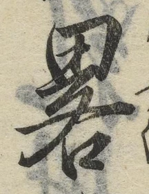 “略”字