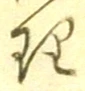 字理