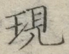 字現