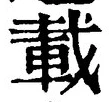 “載”字