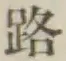 文字路