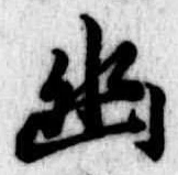 已定位幽