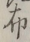 Character 布