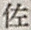 字佐
