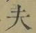 Character 夫