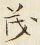 “茂”字