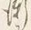 “チ”字