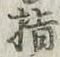 글자 指