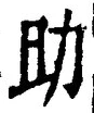 字助