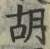 字胡