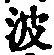 “波”字