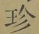Chữ 珍