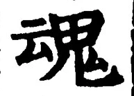 「魂」字