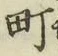 字町