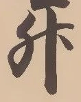 文字升