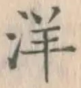 文字洋