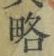 Character 略