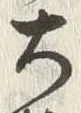 「材」字