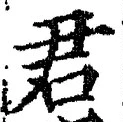 글자 君