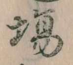 Đã định vị 場