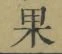 字果