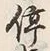 Chữ 停