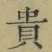 𡨸貴