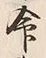 Character 令