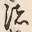 文字 諸