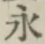 文字永