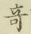 文字 奇