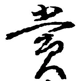 位置定マレル賞