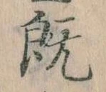 已定位既