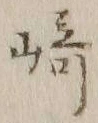 文字崎