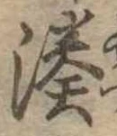 Đã định vị 湊