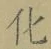字化