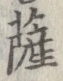 位置定マレル薩