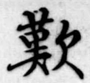 歎 위치 확인됨