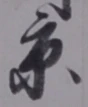 文字京