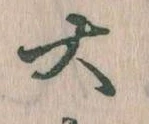 㐌定位大