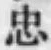字忠